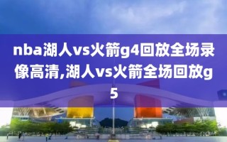 nba湖人vs火箭g4回放全场录像高清,湖人vs火箭全场回放g5
