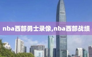 nba西部勇士录像,nba西部战绩