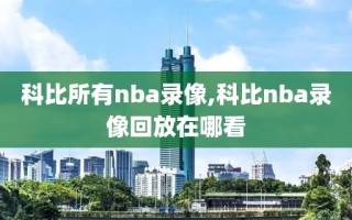 科比所有nba录像,科比nba录像回放在哪看