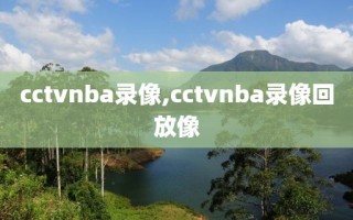 cctvnba录像,cctvnba录像回放像