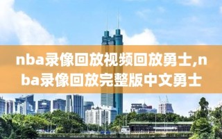 nba录像回放视频回放勇士,nba录像回放完整版中文勇士