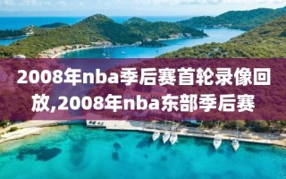 2008年nba季后赛首轮录像回放,2008年nba东部季后赛