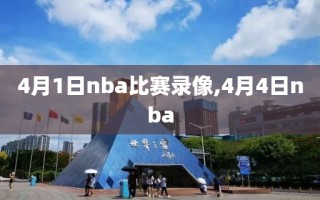 4月1日nba比赛录像,4月4日nba