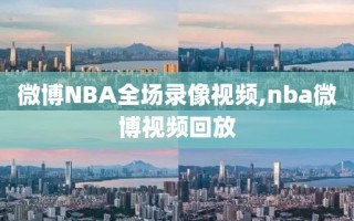 微博NBA全场录像视频,nba微博视频回放