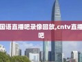 国语直播吧录像回放,cntv直播吧