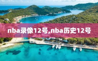 nba录像12号,nba历史12号