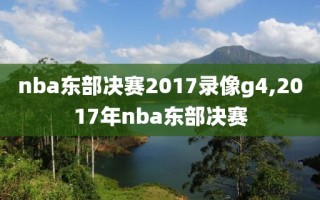 nba东部决赛2017录像g4,2017年nba东部决赛