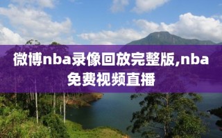 微博nba录像回放完整版,nba免费视频直播