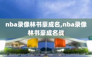 nba录像林书豪成名,nba录像林书豪成名战