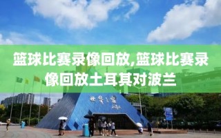 篮球比赛录像回放,篮球比赛录像回放土耳其对波兰