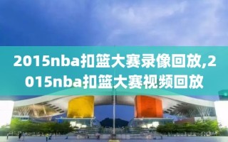 2015nba扣篮大赛录像回放,2015nba扣篮大赛视频回放