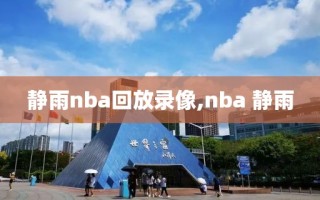 静雨nba回放录像,nba 静雨