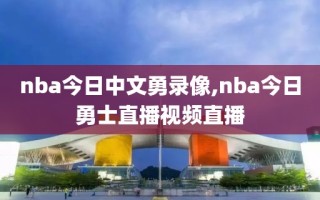 nba今日中文勇录像,nba今日勇士直播视频直播