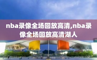 nba录像全场回放高清,nba录像全场回放高清湖人