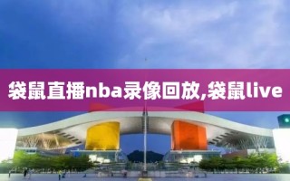 袋鼠直播nba录像回放,袋鼠live