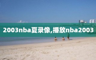 2003nba夏录像,播放nba2003