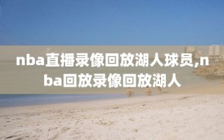 nba直播录像回放湖人球员,nba回放录像回放湖人