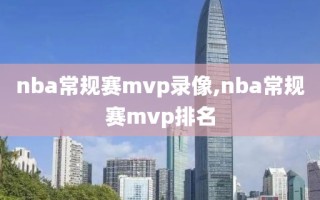 nba常规赛mvp录像,nba常规赛mvp排名