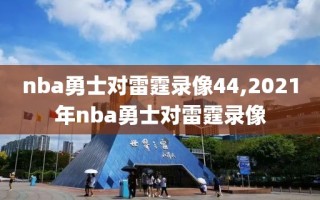 nba勇士对雷霆录像44,2021年nba勇士对雷霆录像
