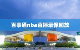百事通nba直播录像回放