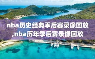 nba历史经典季后赛录像回放,nba历年季后赛录像回放