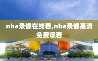 nba录像在线看,nba录像高清免费观看