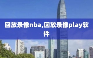 回放录像nba,回放录像play软件