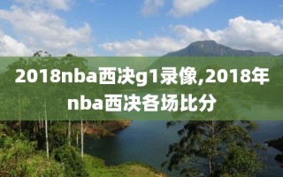 2018nba西决g1录像,2018年nba西决各场比分