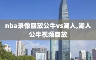 nba录像回放公牛vs湖人,湖人公牛视频回放