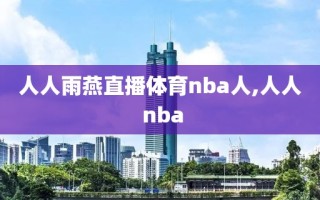 人人雨燕直播体育nba人,人人 nba