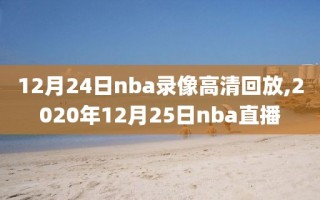 12月24日nba录像高清回放,2020年12月25日nba直播