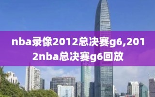 nba录像2012总决赛g6,2012nba总决赛g6回放