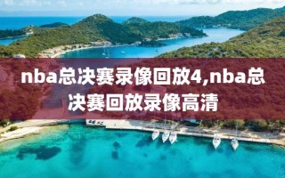 nba总决赛录像回放4,nba总决赛回放录像高清