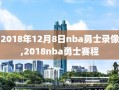 2018年12月8日nba勇士录像,2018nba勇士赛程