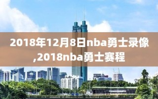 2018年12月8日nba勇士录像,2018nba勇士赛程