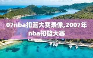 07nba扣篮大赛录像,2007年nba扣篮大赛