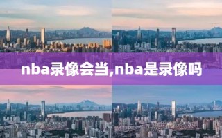 nba录像会当,nba是录像吗