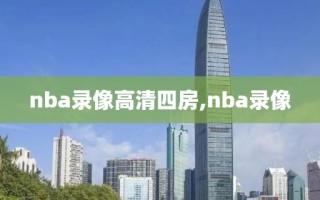 nba录像高清四房,nba录像