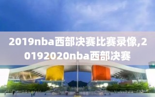 2019nba西部决赛比赛录像,20192020nba西部决赛