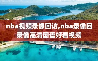 nba视频录像回访,nba录像回录像高清国语好看视频