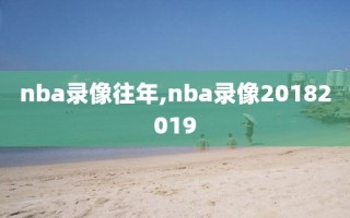 nba录像往年,nba录像20182019