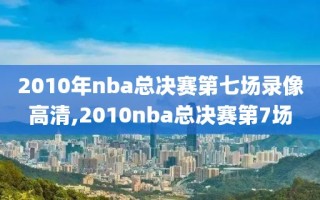 2010年nba总决赛第七场录像高清,2010nba总决赛第7场