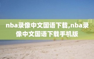 nba录像中文国语下载,nba录像中文国语下载手机版