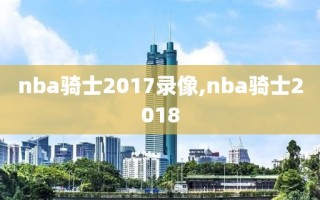 nba骑士2017录像,nba骑士2018