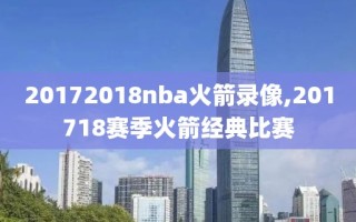 20172018nba火箭录像,201718赛季火箭经典比赛