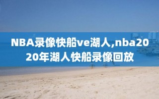 NBA录像快船ve湖人,nba2020年湖人快船录像回放