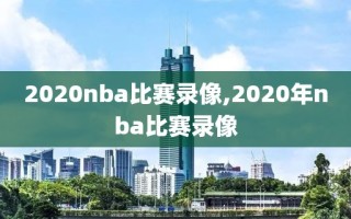 2020nba比赛录像,2020年nba比赛录像