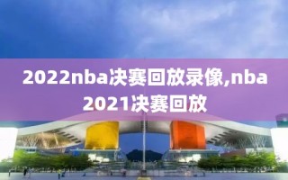 2022nba决赛回放录像,nba2021决赛回放