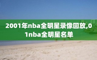 2001年nba全明星录像回放,01nba全明星名单