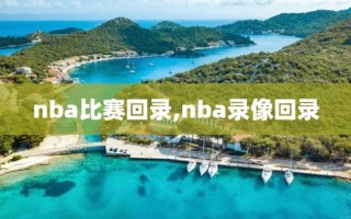 nba比赛回录,nba录像回录